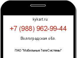 Информация о номере телефона +7 (988) 962-99-44: регион, оператор