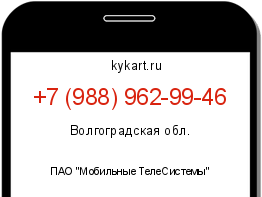 Информация о номере телефона +7 (988) 962-99-46: регион, оператор