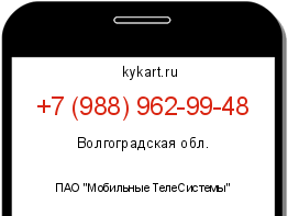 Информация о номере телефона +7 (988) 962-99-48: регион, оператор