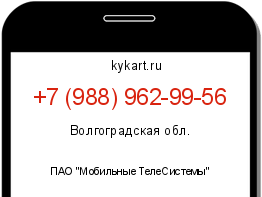 Информация о номере телефона +7 (988) 962-99-56: регион, оператор