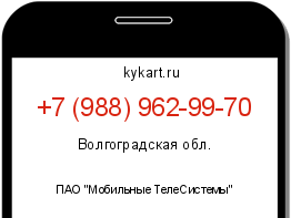 Информация о номере телефона +7 (988) 962-99-70: регион, оператор