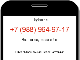Информация о номере телефона +7 (988) 964-97-17: регион, оператор