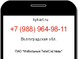 Информация о номере телефона +7 (988) 964-98-11: регион, оператор