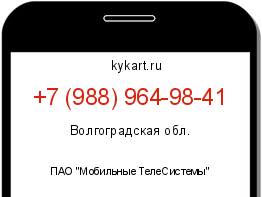 Информация о номере телефона +7 (988) 964-98-41: регион, оператор