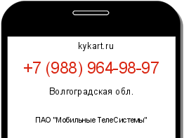 Информация о номере телефона +7 (988) 964-98-97: регион, оператор