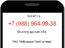 Информация о номере телефона +7 (988) 964-99-38: регион, оператор