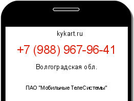 Информация о номере телефона +7 (988) 967-96-41: регион, оператор