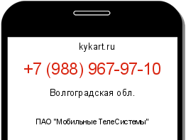 Информация о номере телефона +7 (988) 967-97-10: регион, оператор