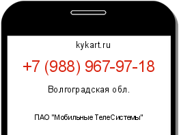 Информация о номере телефона +7 (988) 967-97-18: регион, оператор