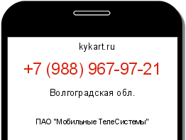 Информация о номере телефона +7 (988) 967-97-21: регион, оператор