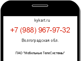 Информация о номере телефона +7 (988) 967-97-32: регион, оператор
