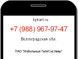 Информация о номере телефона +7 (988) 967-97-47: регион, оператор