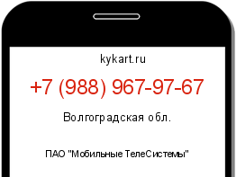 Информация о номере телефона +7 (988) 967-97-67: регион, оператор