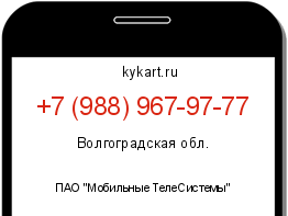 Информация о номере телефона +7 (988) 967-97-77: регион, оператор