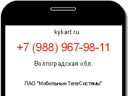 Информация о номере телефона +7 (988) 967-98-11: регион, оператор