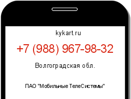 Информация о номере телефона +7 (988) 967-98-32: регион, оператор