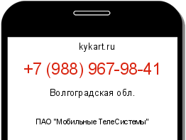 Информация о номере телефона +7 (988) 967-98-41: регион, оператор