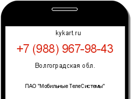 Информация о номере телефона +7 (988) 967-98-43: регион, оператор