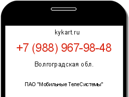 Информация о номере телефона +7 (988) 967-98-48: регион, оператор