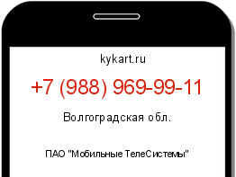 Информация о номере телефона +7 (988) 969-99-11: регион, оператор