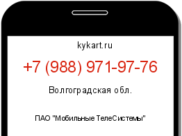 Информация о номере телефона +7 (988) 971-97-76: регион, оператор