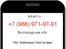 Информация о номере телефона +7 (988) 971-97-91: регион, оператор