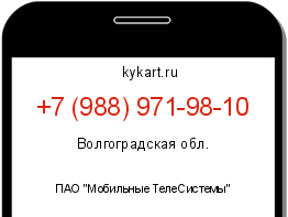 Информация о номере телефона +7 (988) 971-98-10: регион, оператор