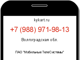 Информация о номере телефона +7 (988) 971-98-13: регион, оператор