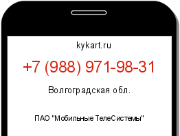 Информация о номере телефона +7 (988) 971-98-31: регион, оператор