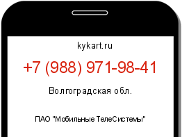 Информация о номере телефона +7 (988) 971-98-41: регион, оператор
