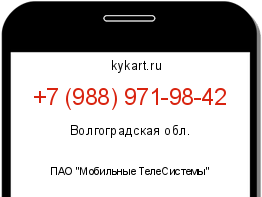 Информация о номере телефона +7 (988) 971-98-42: регион, оператор