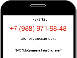 Информация о номере телефона +7 (988) 971-98-48: регион, оператор