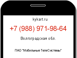 Информация о номере телефона +7 (988) 971-98-64: регион, оператор