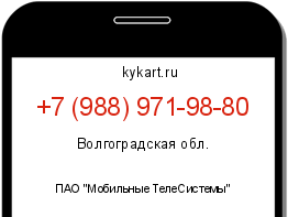 Информация о номере телефона +7 (988) 971-98-80: регион, оператор