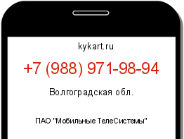 Информация о номере телефона +7 (988) 971-98-94: регион, оператор