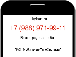 Информация о номере телефона +7 (988) 971-99-11: регион, оператор