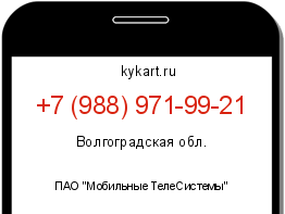 Информация о номере телефона +7 (988) 971-99-21: регион, оператор