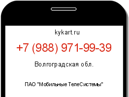 Информация о номере телефона +7 (988) 971-99-39: регион, оператор