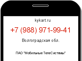 Информация о номере телефона +7 (988) 971-99-41: регион, оператор