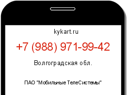 Информация о номере телефона +7 (988) 971-99-42: регион, оператор