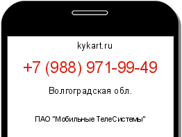 Информация о номере телефона +7 (988) 971-99-49: регион, оператор
