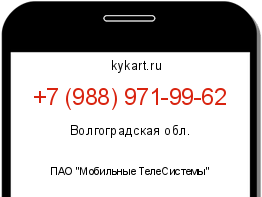 Информация о номере телефона +7 (988) 971-99-62: регион, оператор