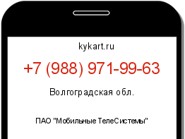 Информация о номере телефона +7 (988) 971-99-63: регион, оператор
