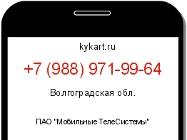 Информация о номере телефона +7 (988) 971-99-64: регион, оператор