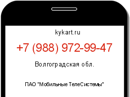 Информация о номере телефона +7 (988) 972-99-47: регион, оператор