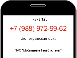 Информация о номере телефона +7 (988) 972-99-62: регион, оператор