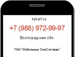 Информация о номере телефона +7 (988) 972-99-97: регион, оператор