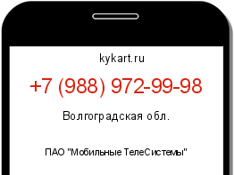 Информация о номере телефона +7 (988) 972-99-98: регион, оператор