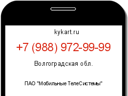 Информация о номере телефона +7 (988) 972-99-99: регион, оператор