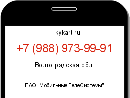 Информация о номере телефона +7 (988) 973-99-91: регион, оператор
